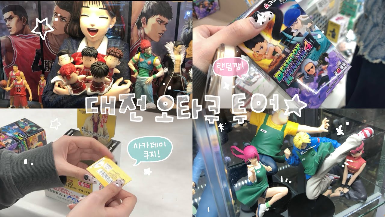 [오타쿠 브이로그] 8만원 쿠지+랜덤깡 망하고 대전 굿즈샵 털자 영원히  | 사카데이 쿠지 · 애니세카이 · 더굿즈 · 원피규어 · 헌터헌터