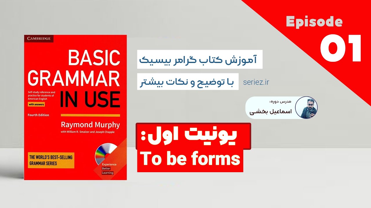 Basic Grammar in use - Unit 01 - To be |آموزش کتاب گرامر این یوس سطح مبتدی درس اول - افعال to be