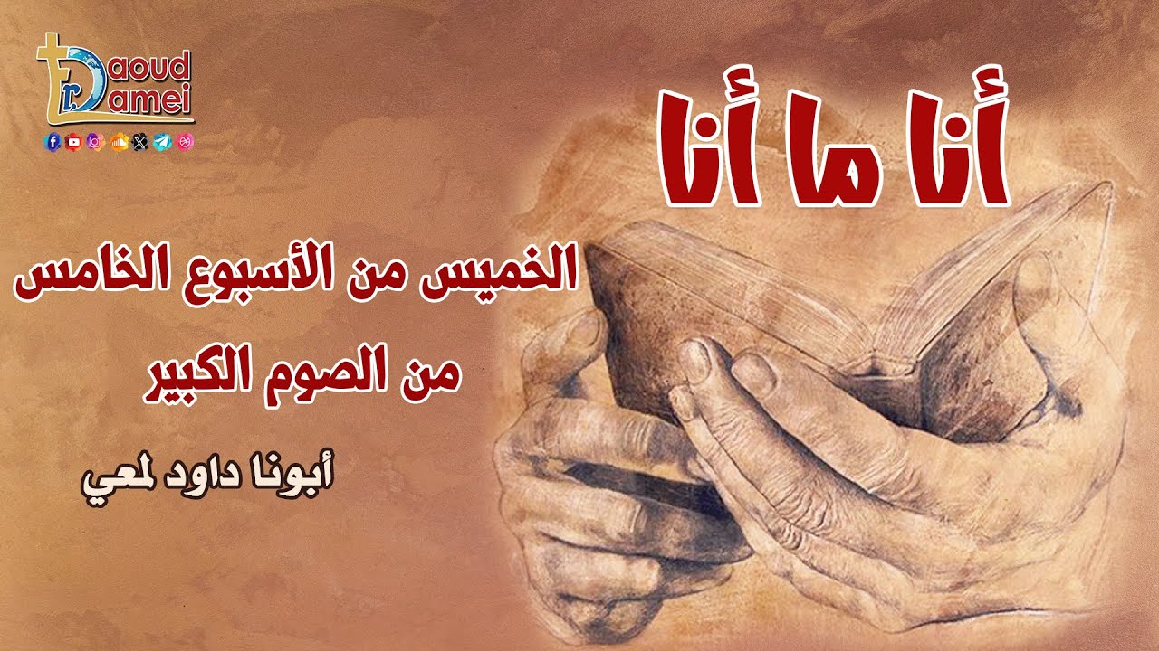 33- الخميس من الأسبوع الخامس من الصوم الكبير- برنامج أنا ما أنا - أبونا داود لمعي
