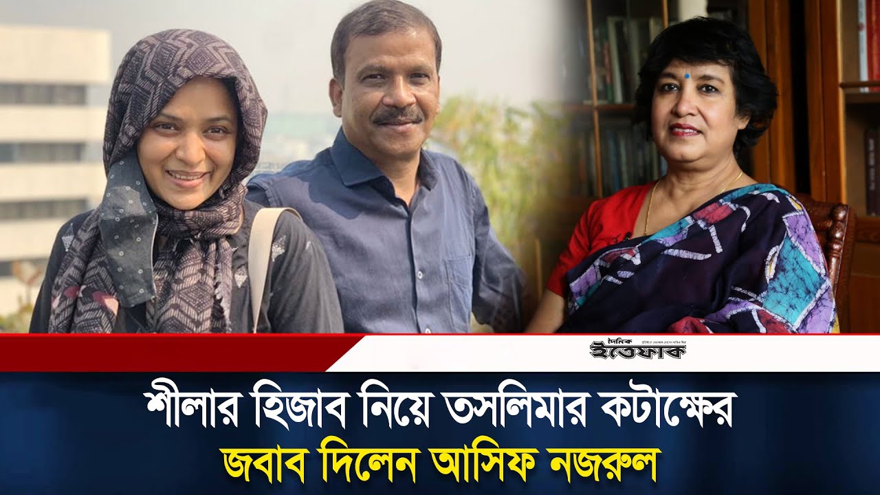 শীলার হিজাব নিয়ে তসলিমার কটাক্ষের জবাব দিলেন আসিফ নজরুল । Asif Nazrul Shila Ahmed | Taslima Nasrin