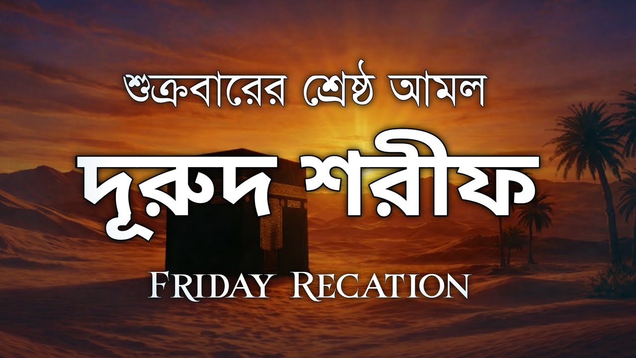 শুক্রবারের শ্রেষ্ঠ আমল দুরুদ শরীফ Durud Sharif/The best deeds of Friday by Alaa Aqel #Holyquran