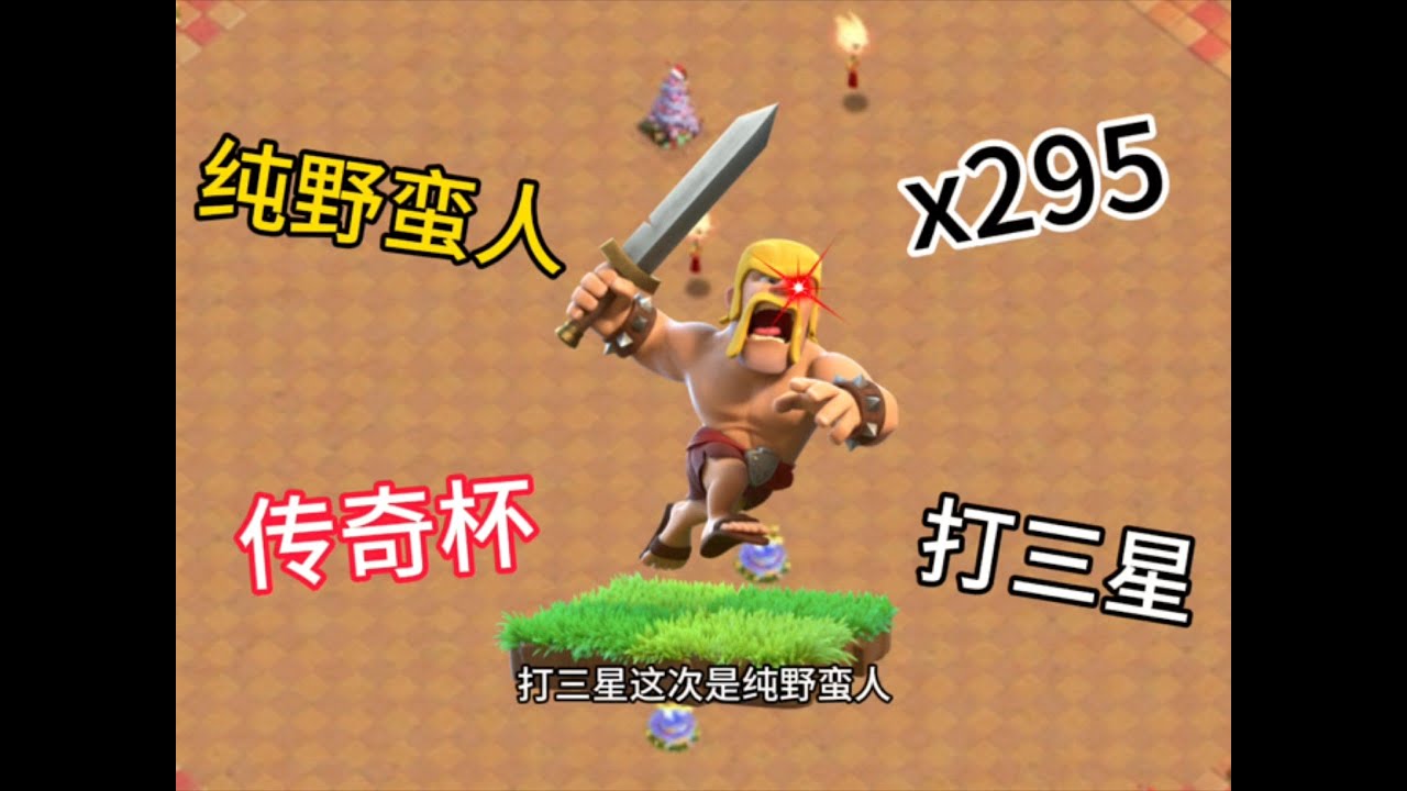 部落衝突：如果用395個野蠻人去打傳奇杯？ 【小新】