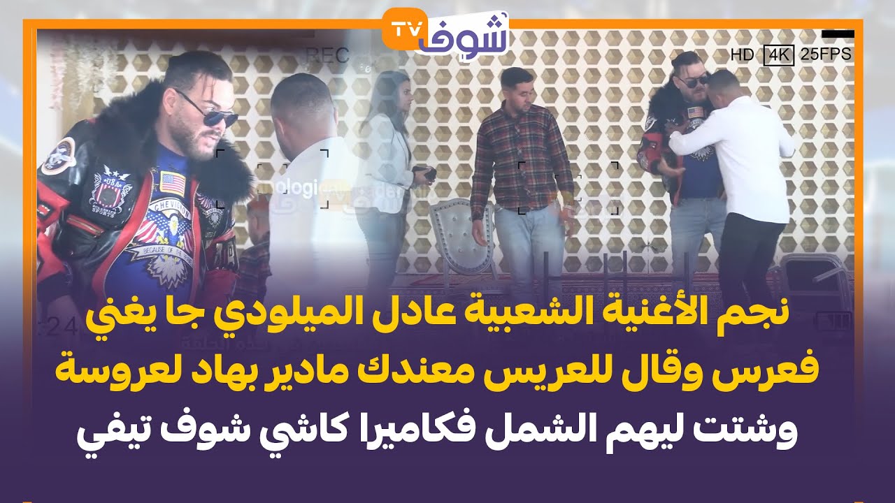 نجم الأغنية الشعبية الميلودي جا يغني فعرس وقال للعريس معندك مادير بهاد لعروسة فكاميرا كاشي شوف تيفي