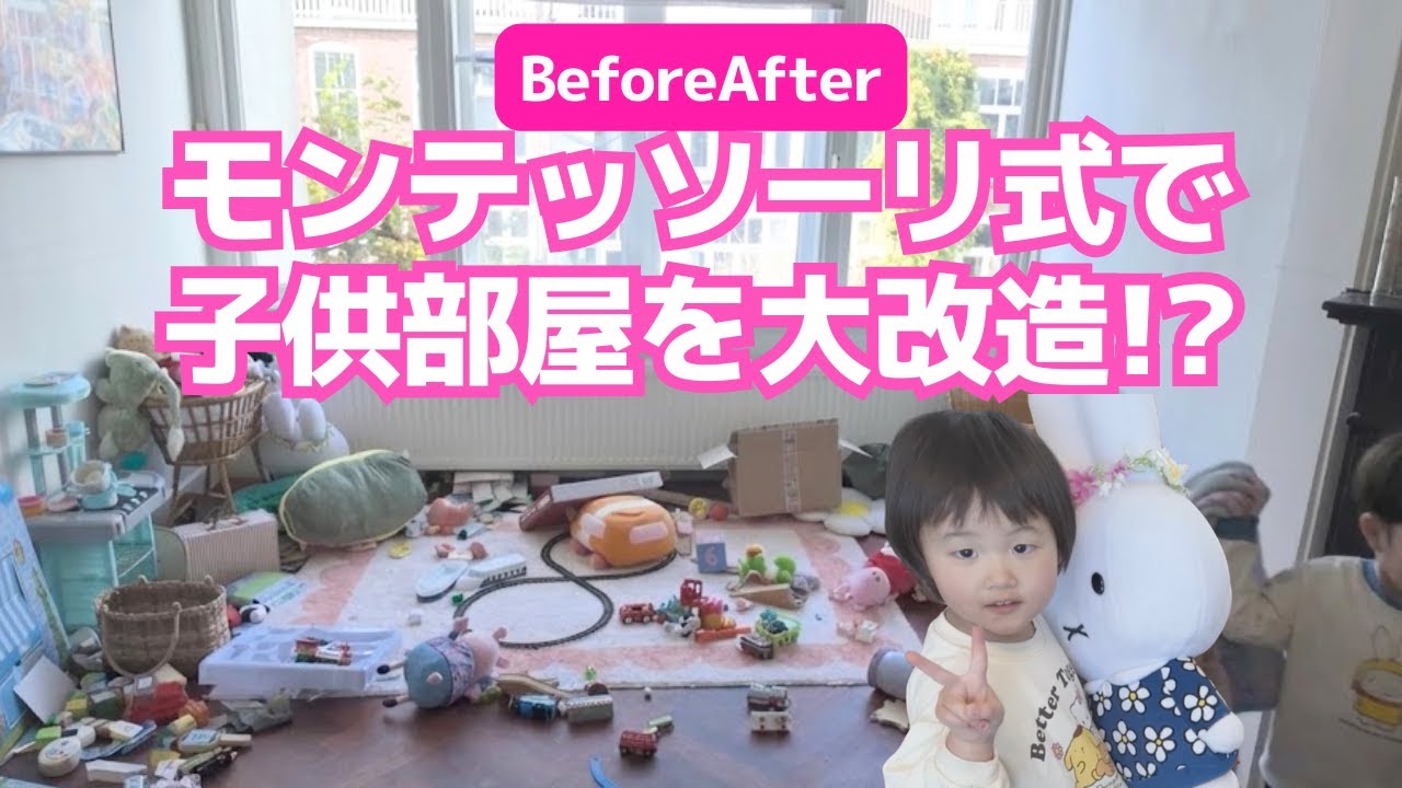散らかりすぎてヤバい…オランダ流の子ども部屋づくり【モンテッソーリ式!?】