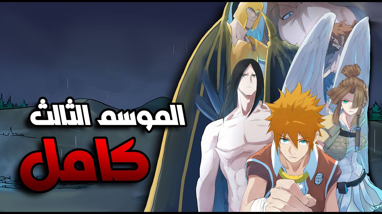 حكاية ني لي⏳ الموسم الموسم الثالث كامل | Tales of demons and masters