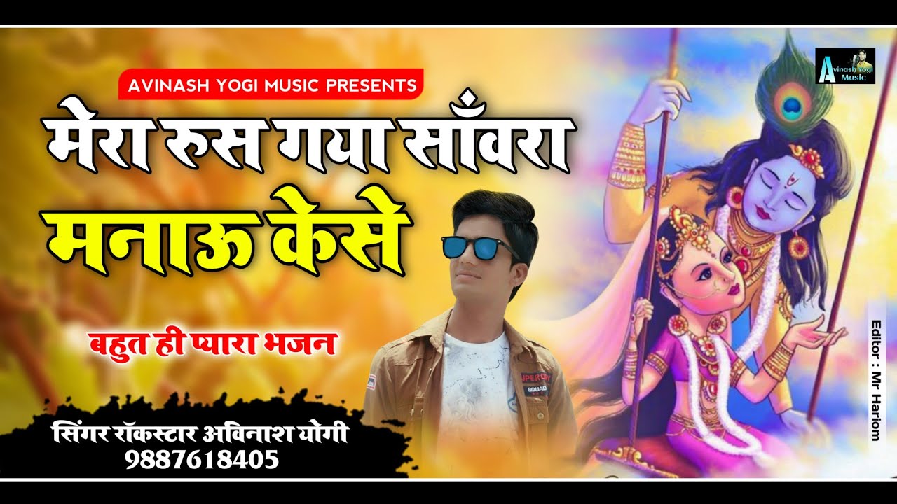 मेरा रूस गया सावरा मनाऊं कैसे न्यू डीजे पैटर्न में Singer Avinash Yogi प्रसिद्ध श्याम भजन 9887618405