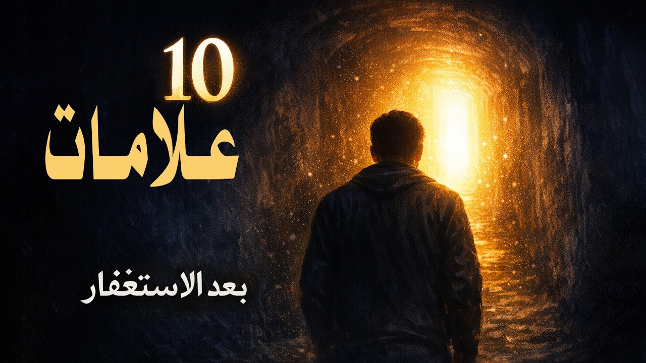 لماذا يزداد ضيقك بعد كثرة الاستغفار؟ 10 علامات تخبرك أن حياة قلبك بدأت تتغيّر