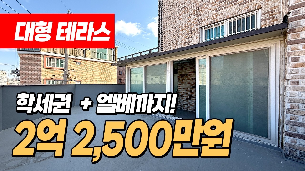 (1606) 도당동 귀한 대형 테라스! 학세권 + 엘베까지! 테라스 찾던 분들 꼭 한번 보세요!