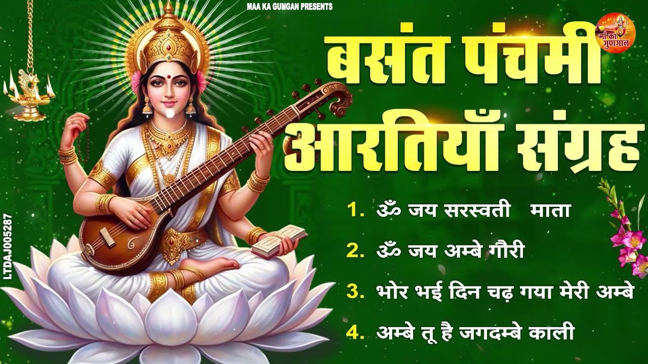 #बसंत पंचमी स्पेशल माँ सरस्वती की आरती  2026 ll जय माँ सरस्वती माता की आरती ll #Vina Wali Maa Aarti