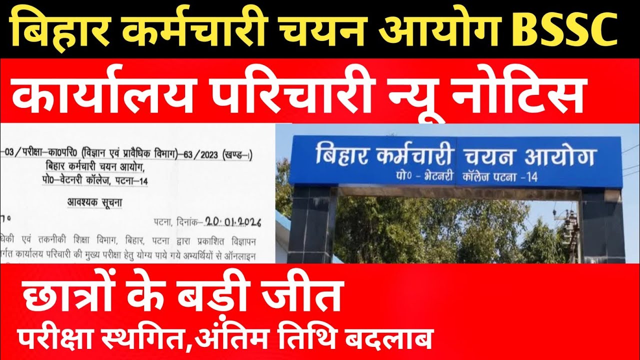 BSSC कार्यालय परिचारी न्यू नोटिस छात्रों के बड़ी जीत ✅#bssc2025 #bssc #bsscupdate #bssc_exam#vacancy