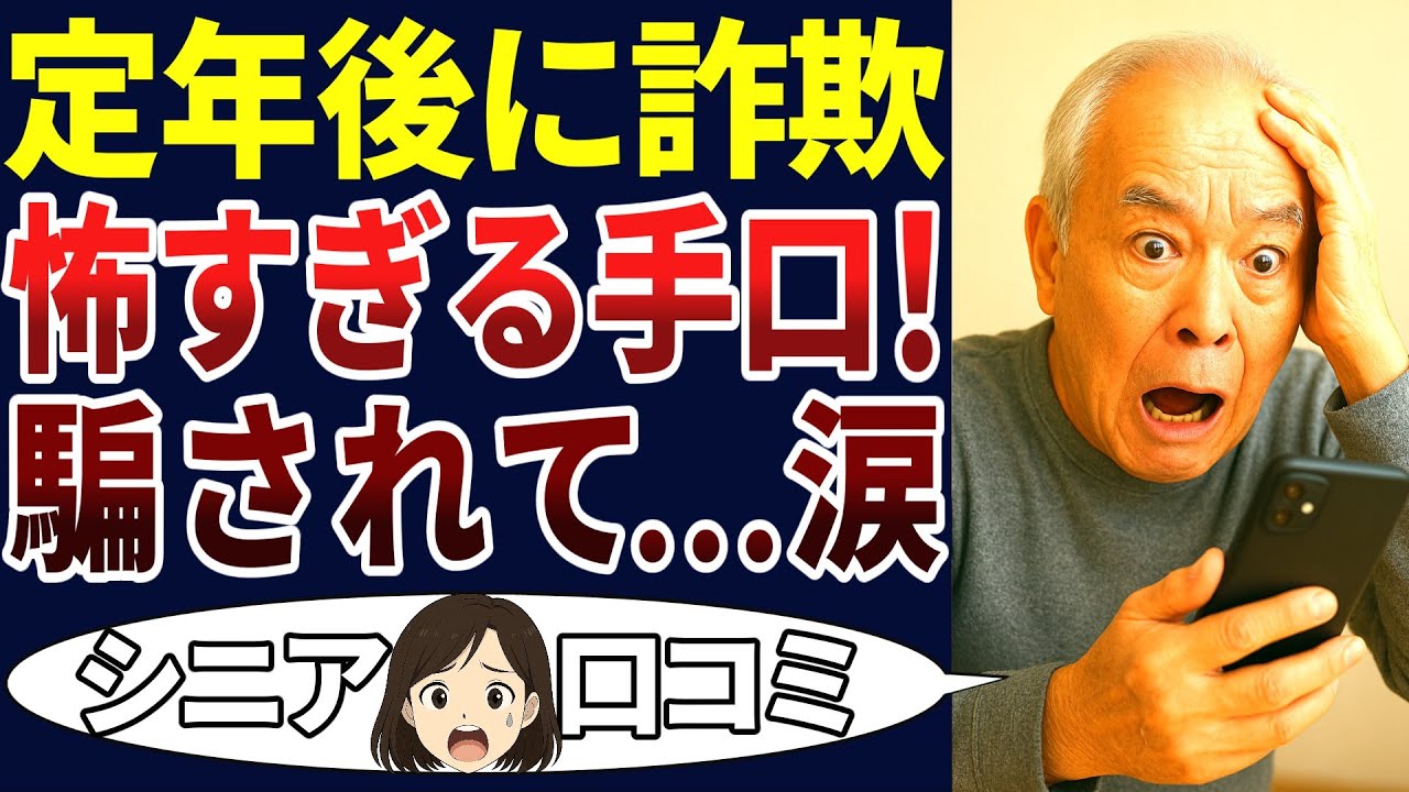 【老後詐欺】危険！まさか私が・・・・⁉定年後に狙われた詐欺！恐ろしすぎる巧妙な手口！口コミ30個ご紹介します！＜老後・シニアライフ＞