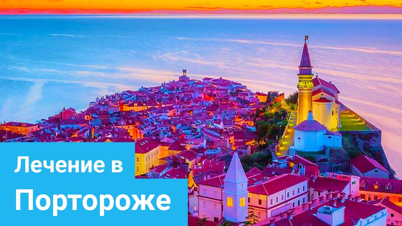 ПОРТОРОЖ - Средиземноморский климат, Термальная вода, Солинская грязь и сланицы, Адриатическое море