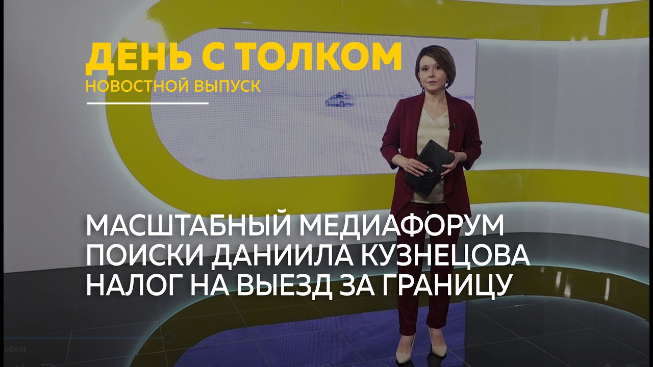 День с Толком 13.03.2026