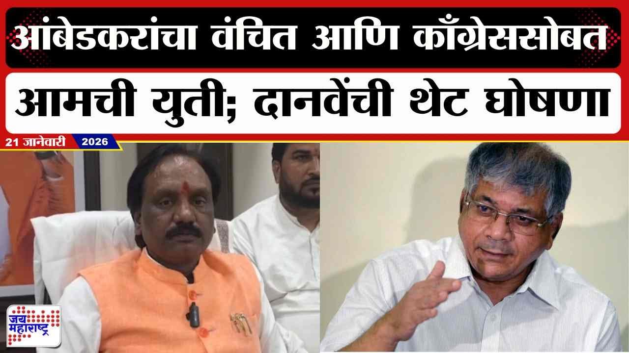 Ambadas Danve : Prakash Ambedkar यांचा वंचित आणि काँग्रेससोबत आमची युती; दानवेंची थेट घोषणा | News