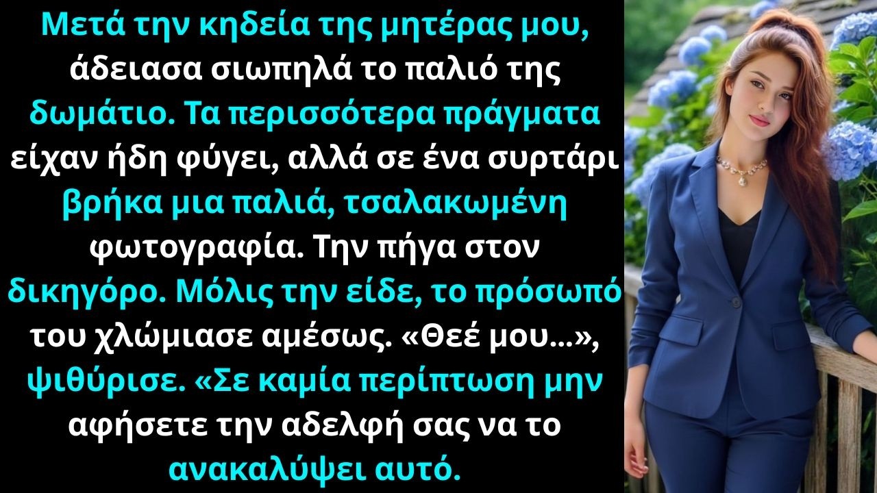Μετά την κηδεία της μητέρας μου, έδειξα την παλιά φωτογραφία στον δικηγόρο.