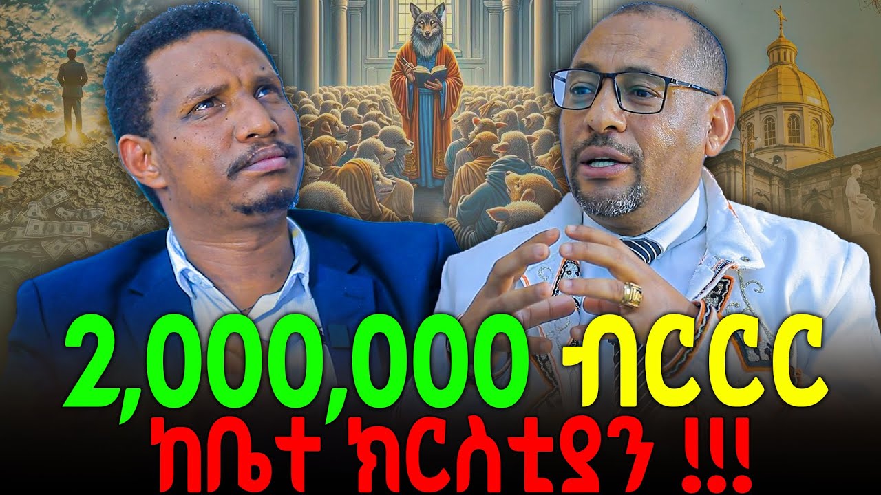 🔴የቤተ ክርስቲያን ተኩላዎች በዝተዋል ‼️#new  #ethiopian