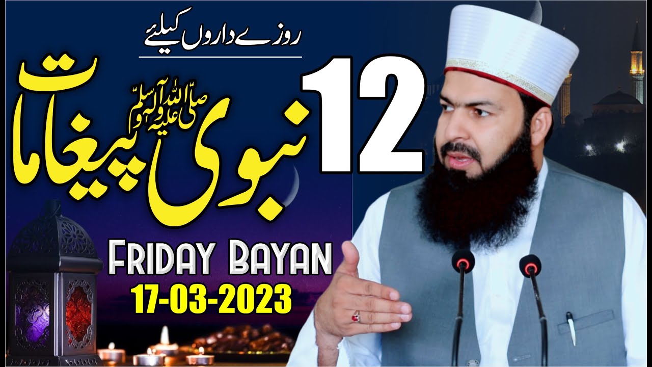 Friday Bayan | 17-03-2023 | Rozy Daron Ky Liye 12 Nabvi ﷺ Peghamat | Mufti Abdul Wahid Qureshi