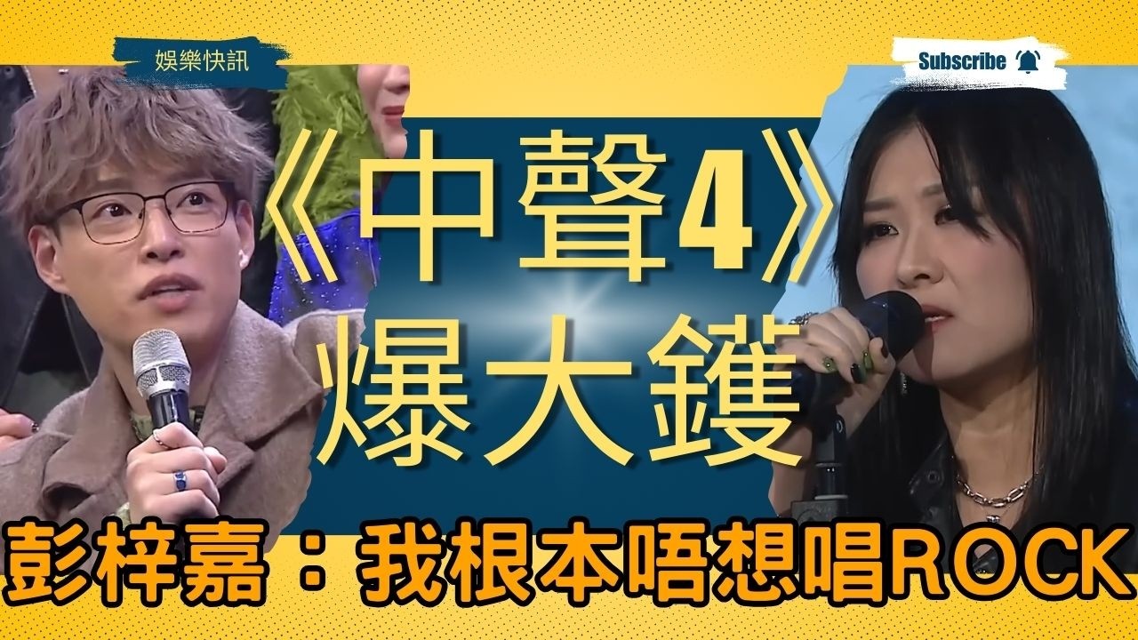 【娛樂快訊】《中年好聲音4》爆大鑊！五燈大熱彭梓嘉「爆喊式」長文：我根本唔想唱Rock！揭開《灰色軌跡》82分背後被無視的掙扎？從菜街最紅女歌手到82分的「灰色軌跡」，參賽者最無力的控訴！音樂｜TVB