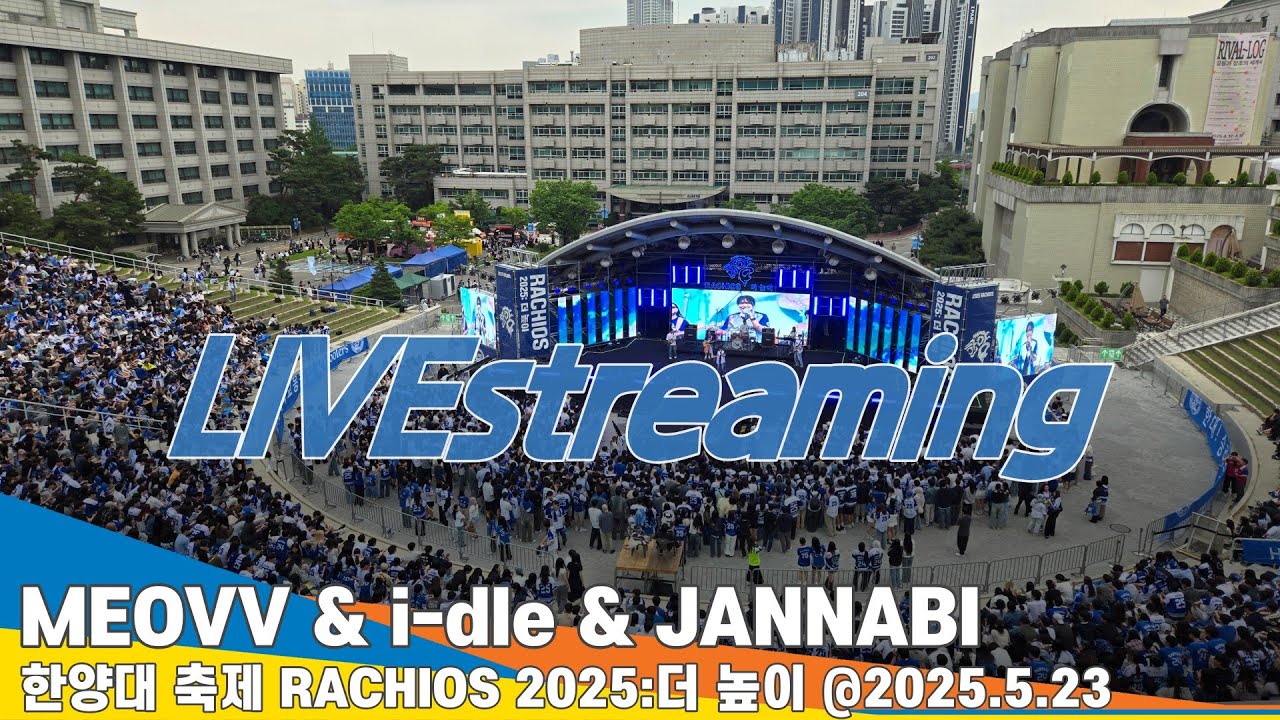 [LIVE] 'MEOVV & i-dle' 한양대 축제 RACHIOS 2025:더 높이 @2025.5.23