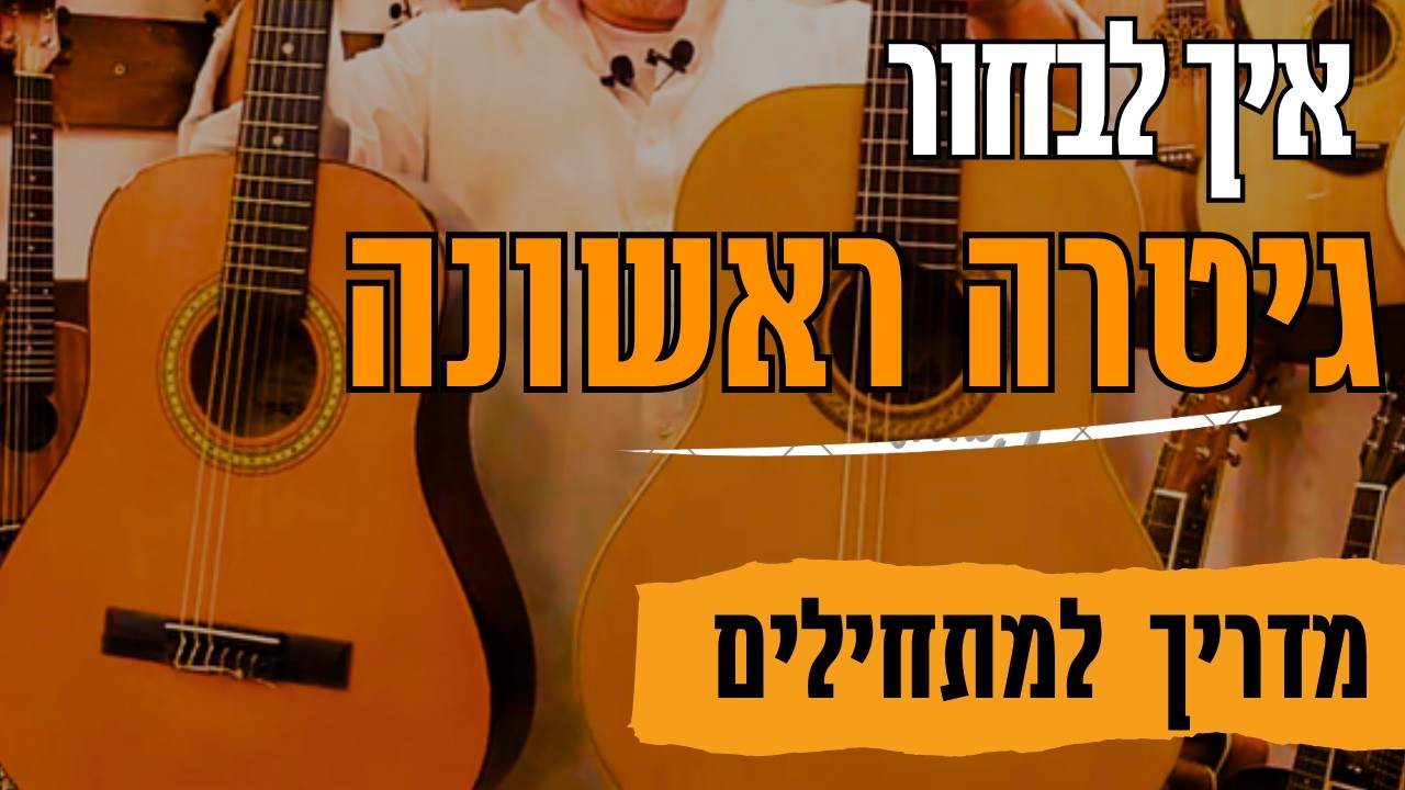 איך בוחרים את הגיטרה הראשונה
