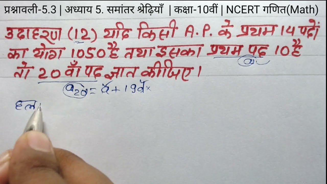 Class 10 Math chapter 5 exercise 5.3 example 12 in hindi/कक्षा 10 गणित प्रश्नावली 5.3 उदाहरण 12