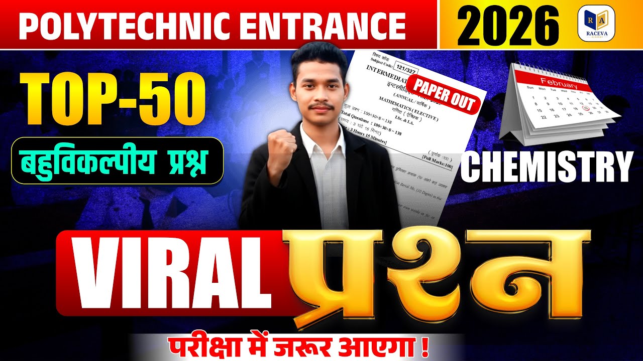 🎯 पॉलिटेक्निक प्रवेश परीक्षा 2026 | Chemistry के Top 50 Viral Questions | 100% Exam में आएगा! 💯