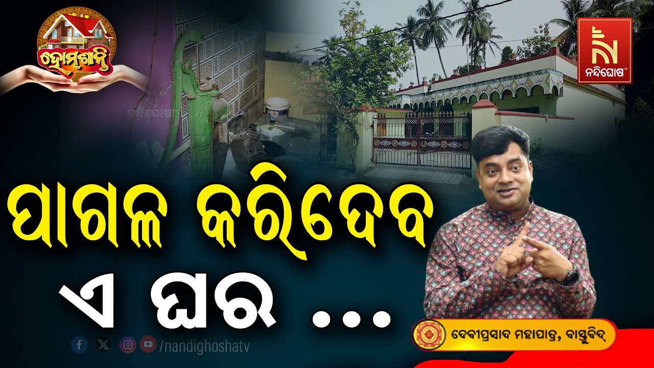ଏ ଘରେ ରହିଲେ ମାନସୀକ ବିକୃତି ଘଟିବ … | Homeଶାନ୍ତି | Vastu Shastra Remedies