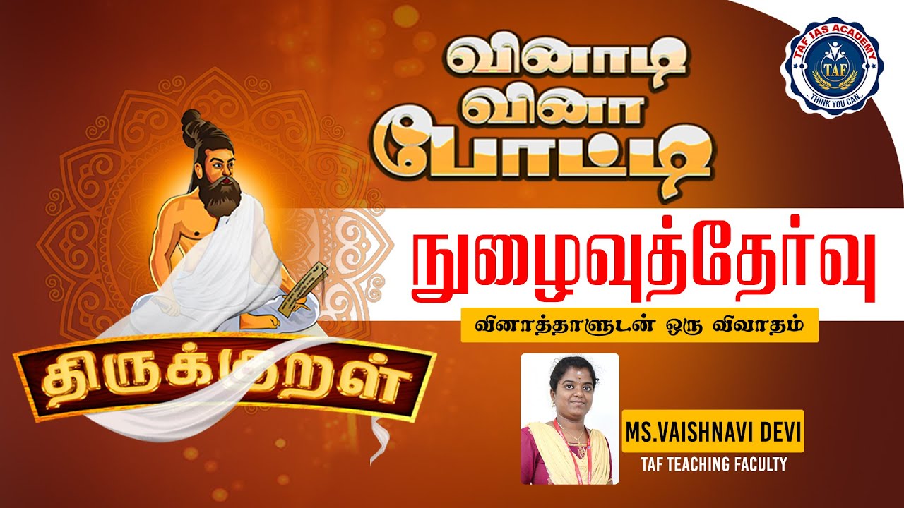 🛑மாநில அளவிலான திருக்குறள் போட்டி | நுழைவுத்தேர்வு | EXPLANATION | TAF