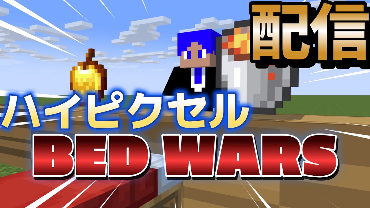 【ハイピクセル】BED WARS 配信　初見さん大歓迎！