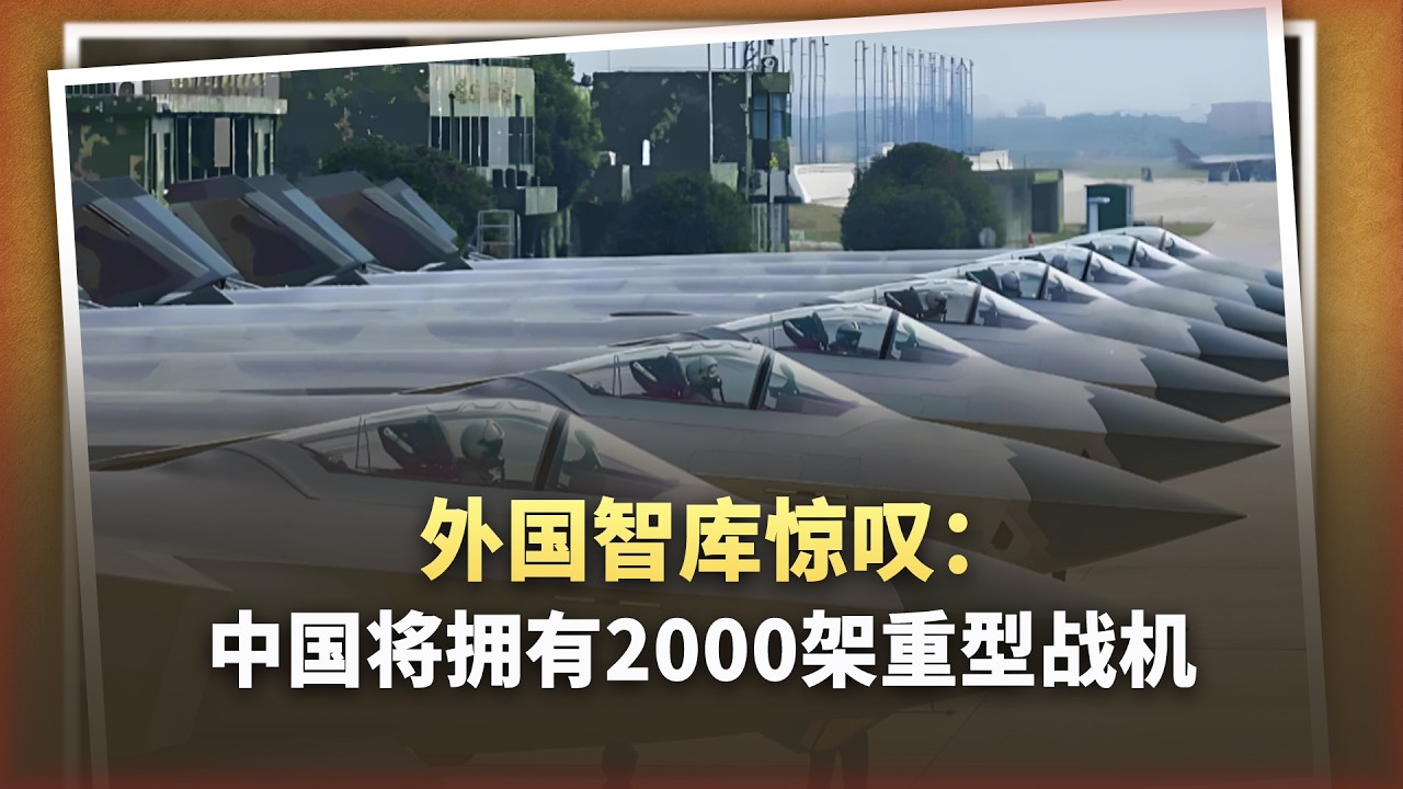 外國智庫驚嘆：中國用2000架重型戰機塑造戰略優勢，美軍沒法比