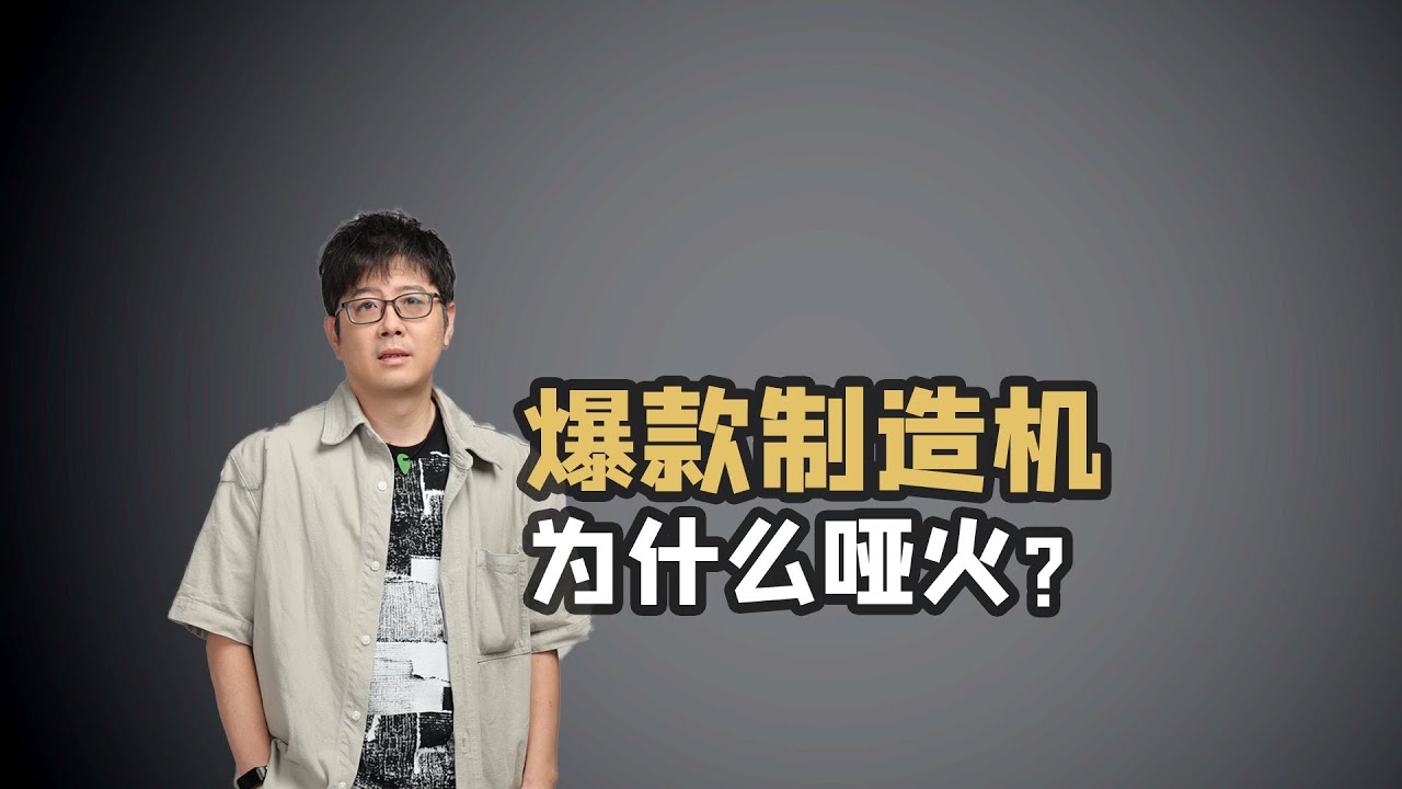 【王纯迅】曾经的爆款制造机为什么会哑火