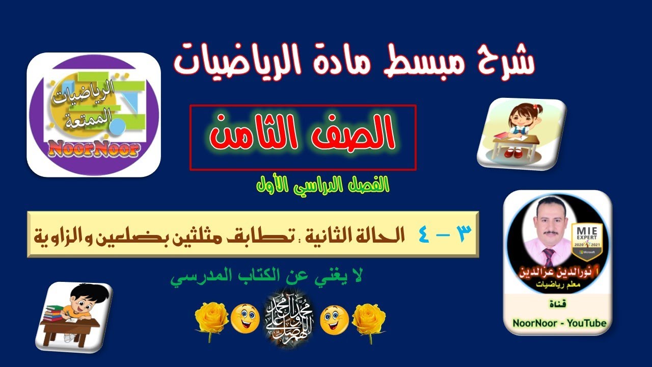 درس(4-3) الحالة الثانية: تطابق بضلعين وزاوية - ثامن - الفصل 1