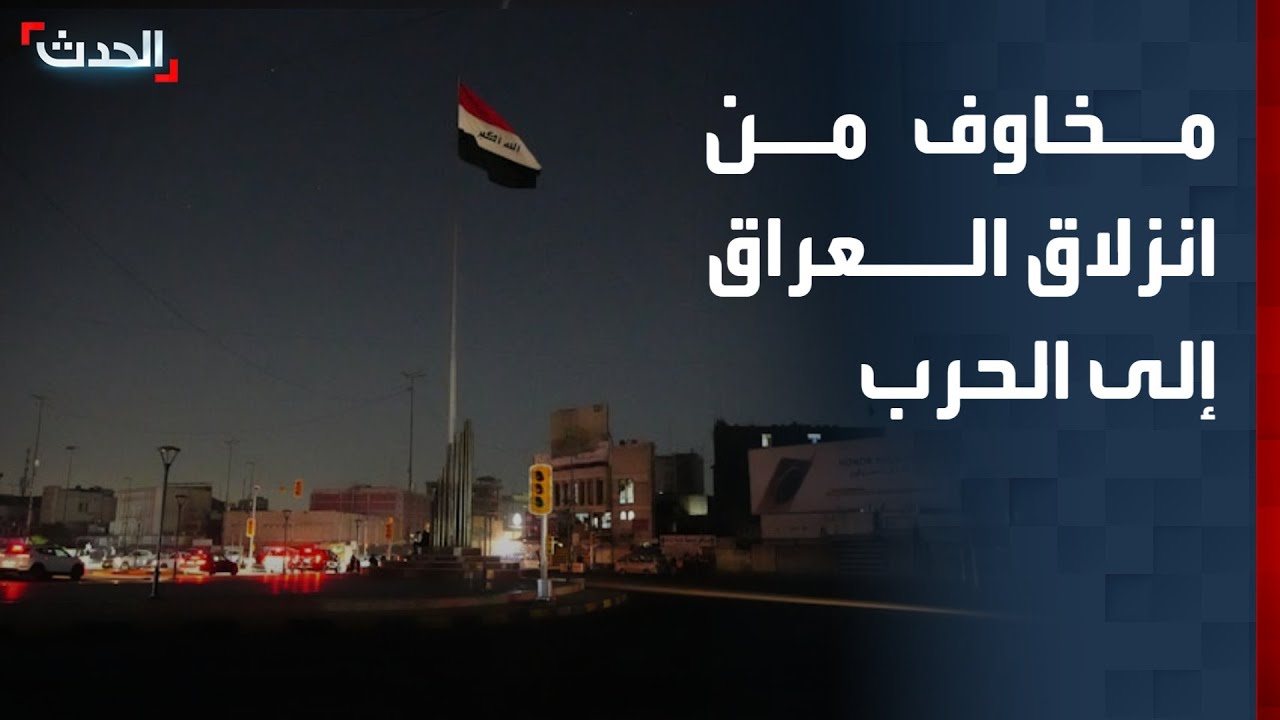 مخاوف من انزلاق العراق إلى الحرب