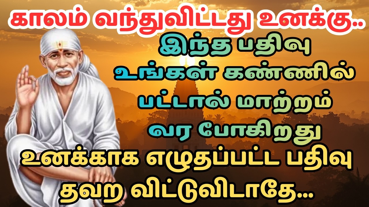 உன் நல்ல நேரம் தொடங்கிவிட்டது | Shirdi Sai Baba Advice in Tamil | Sai Baba Motivation