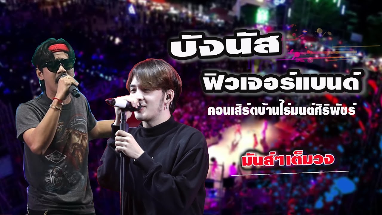 บังนัส_ฟิวเจอร์แบนด์  #คอนเสิร์ตรับลมหนาวครั้งที่2 สามดาวเวทีโค้ง📍 บ้านไร่มนศิริพัชร์
