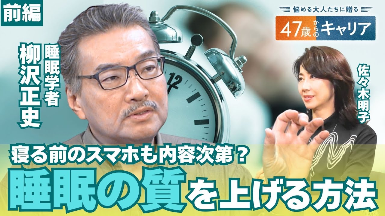 「睡眠不足」でメタボや認知症リスクも？世界的に見ても短い日本人の睡眠時間…質の高い“睡眠”の新常識とは？【悩める大人たちに贈る 47歳からのキャリア 】