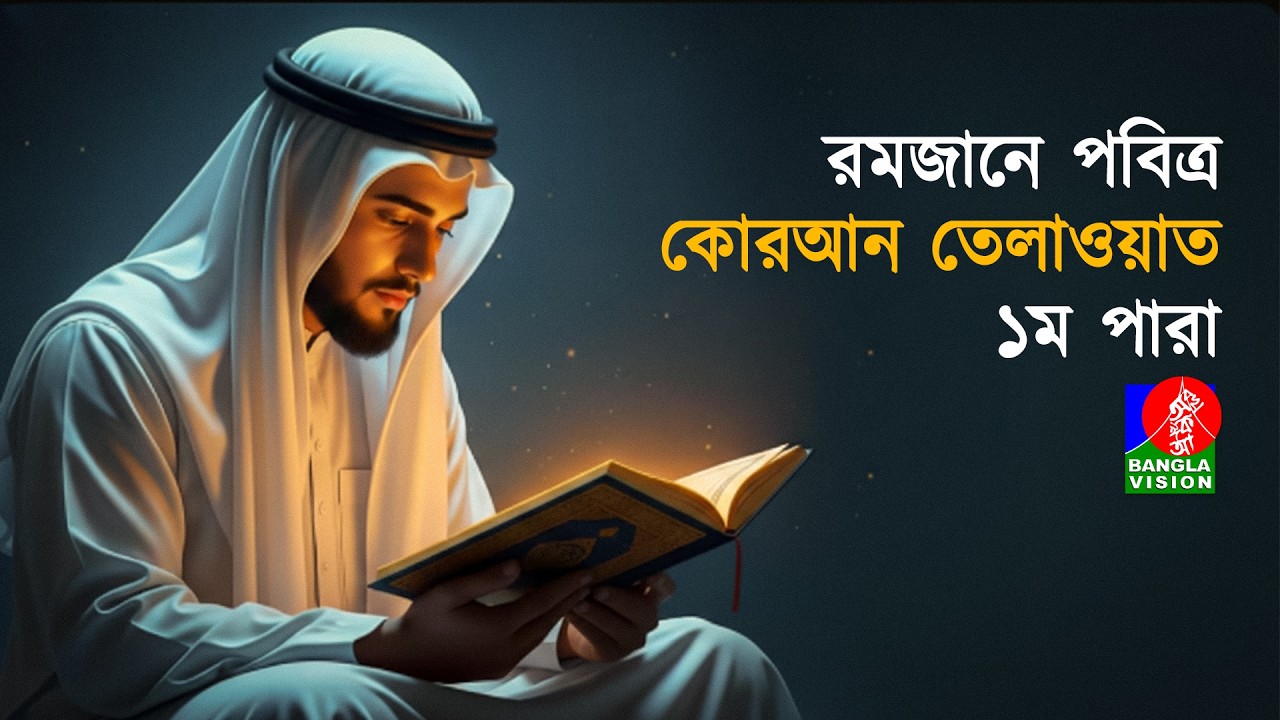 পবিত্র রমজানে কোরআন তেলাওয়াত । ১ম পারা । Holy Quran Recitation | Ramadan