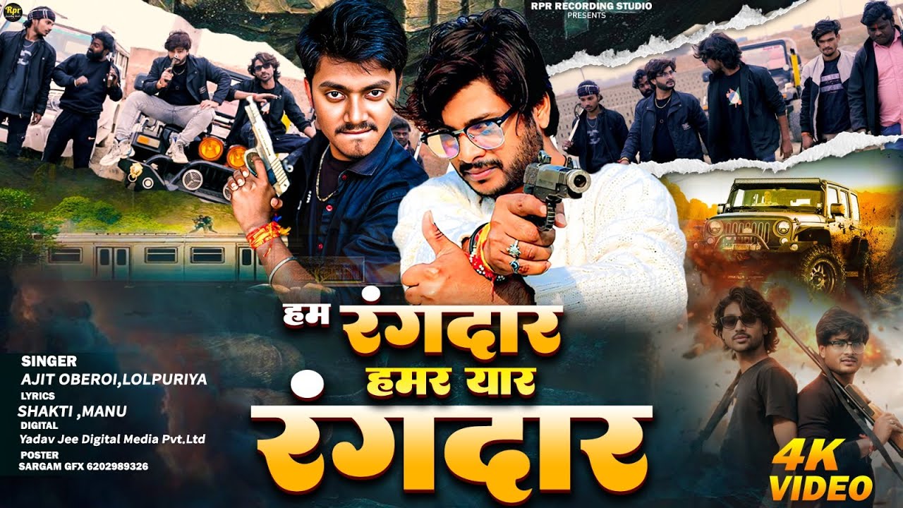 ham rangdar hamar yaar rangdar | हम रंगदार हमार यार रंगदार | #ajitoberoi #Lolpuriya #rangdari #video