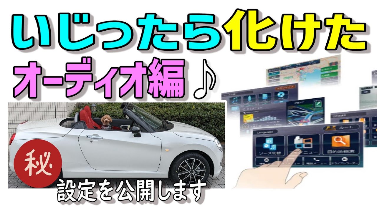 ♪コペン純正オーディオ　設定変更だけで驚きの高音質に化けた！追加費用０円😊スマホ側の設定も紹介【保存版チュートリアル】