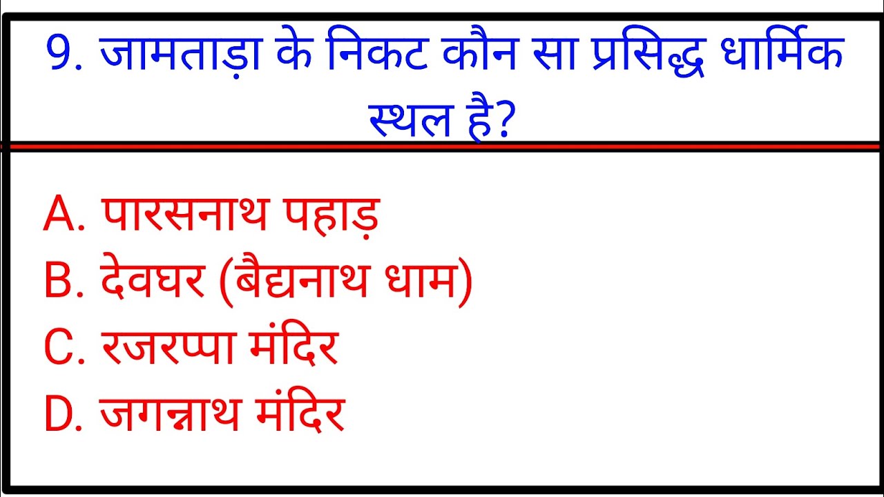 👉 Jamtara GK 2026 | जामताड़ा जिला के 10 महत्वपूर्ण GK MCQs | Jharkhand GK Question Answer
