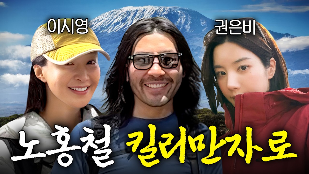 이시영 권은비와 함께 아프리카 최고봉 킬리만자로 등반 도전 (해발 5,895m)