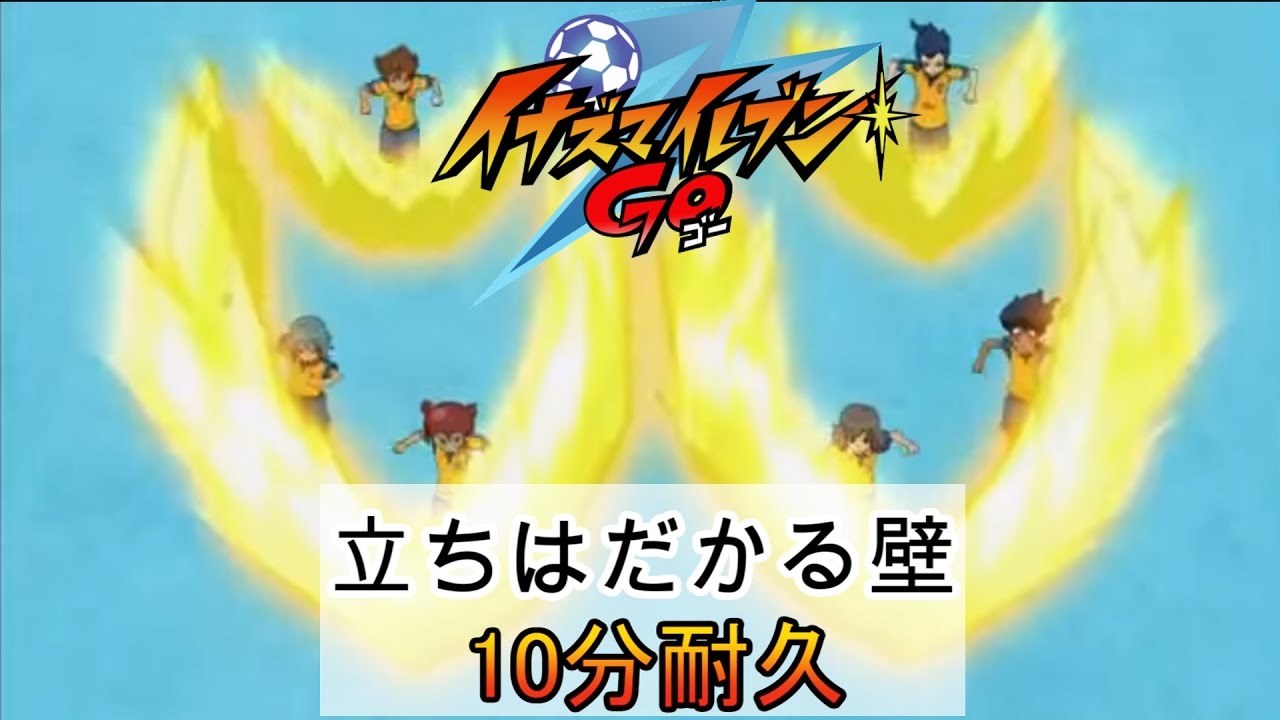 10分耐久【イナズマイレブン】立ちはだかる壁0