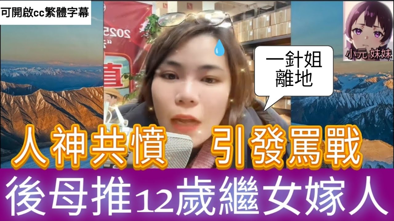 人神共憤,後母推12歲繼女嫁人,引發罵戰| 小元 最新直播 B #小元姐姐 #小圓感情分享 #小元妹妹 #繁體字幕
