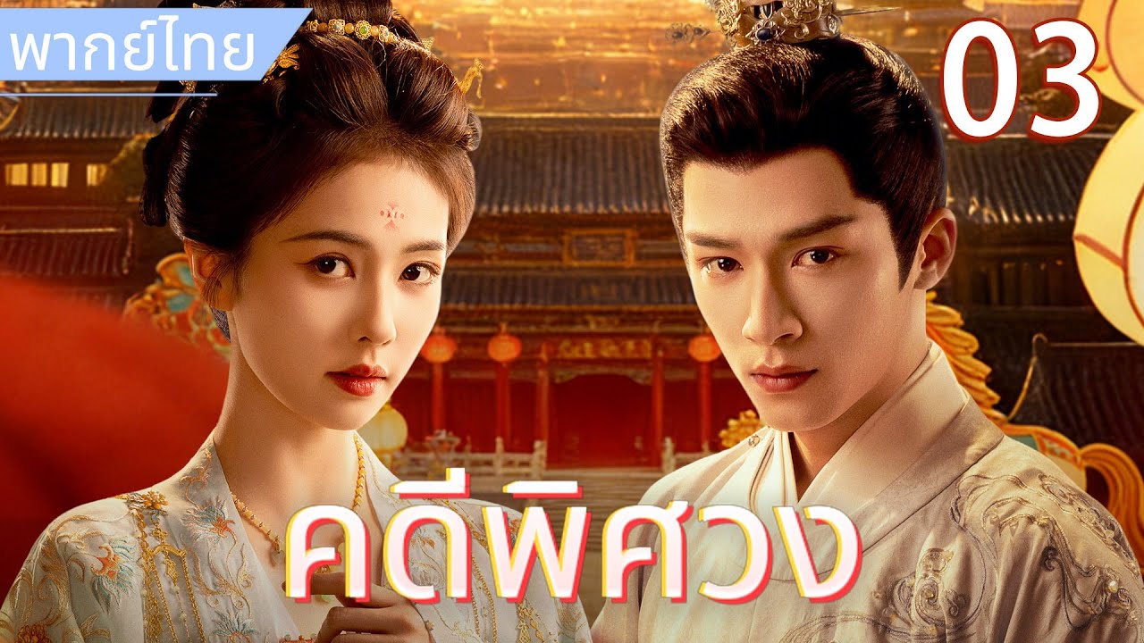 【พากย์ไทย🪭3】คดีพิศวง：จอมยุทธ์สาวเข้าวังสืบคดี แต่อองค์ชายหน้านิ่งกลับตกหลุมรักเธอตั้งแต่แรกเห็น💘