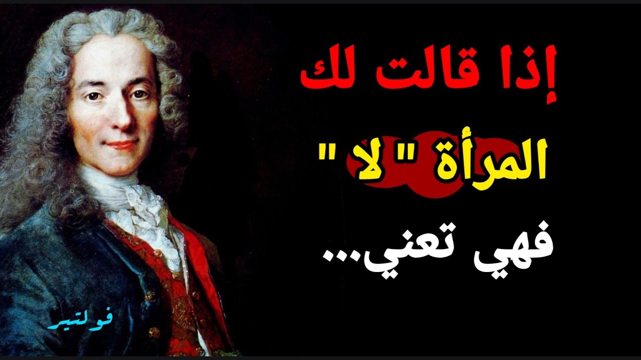 متع فكرك واحاسيسك بأرقى أقوال الفيلسوف الفرنسي فولتير 👌