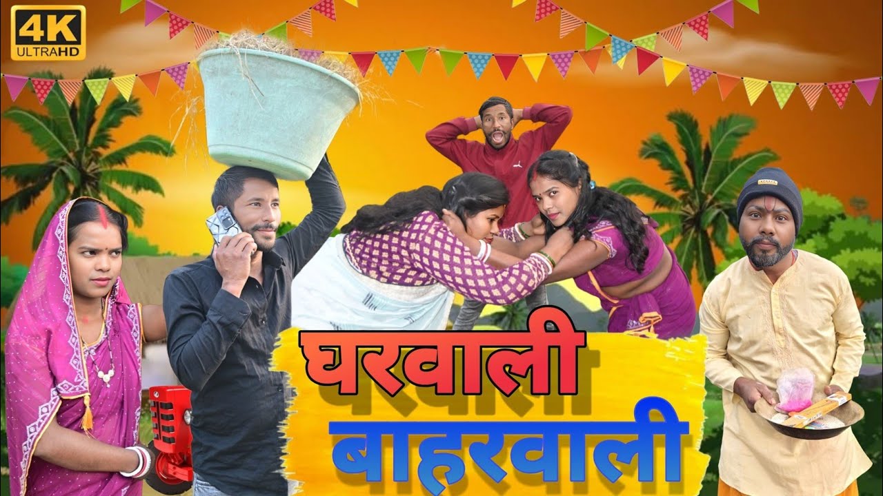 घरवाली बाहरवाली #khortha #funny #khorthacomedy #funnyvideos #newkhorthacomedy2025 #vikashjharkhandi 