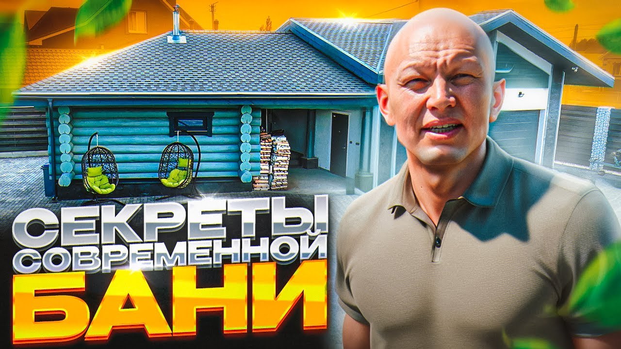Секреты современной бани