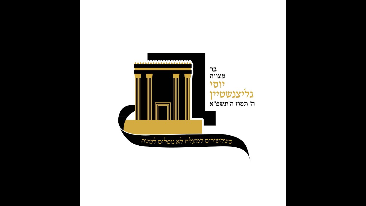האדרת והאמונה - יוסי גליצנשטיין לונדון | Haaderet Vehaemunah Yossi Glitzenstein London
