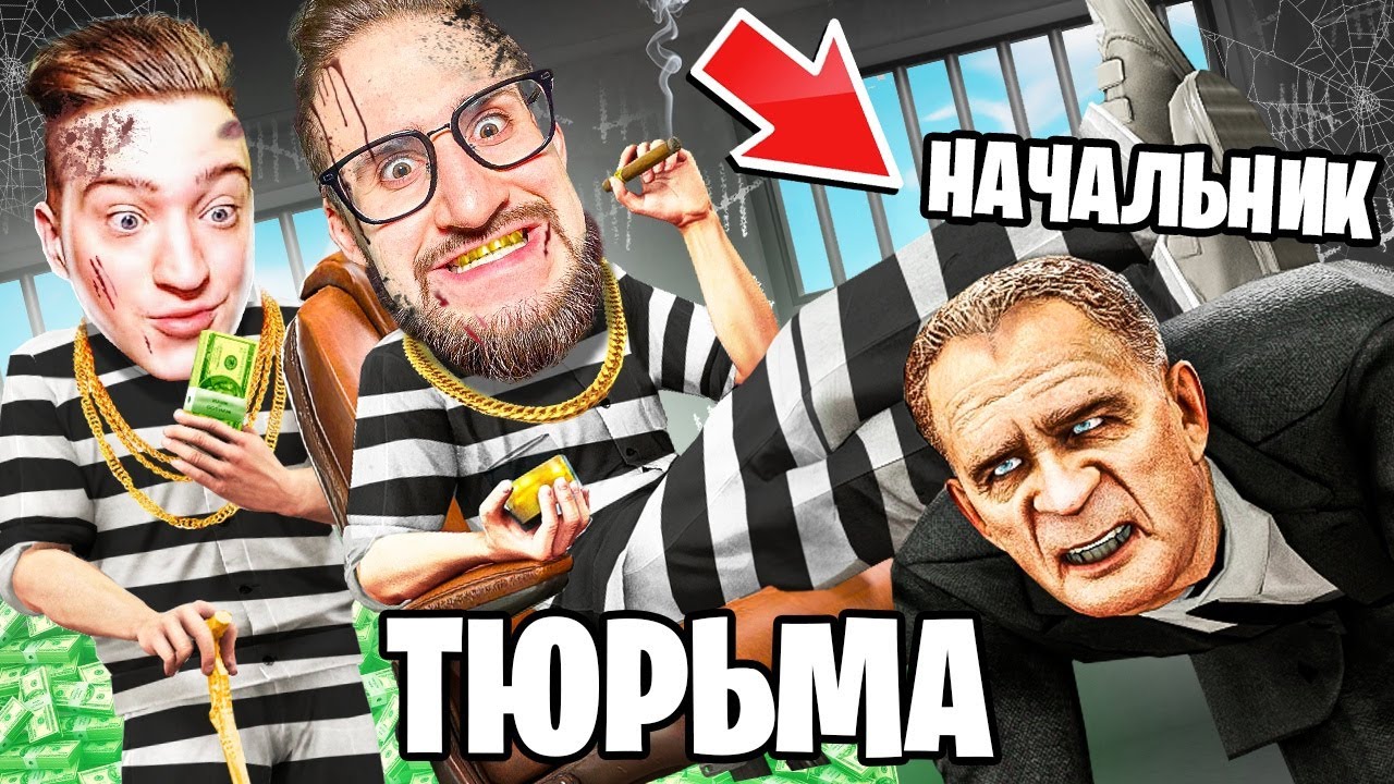ЗАХВАТИЛИ ТЮРЬМУ! ТЕПЕРЬ ОНА НАША! ВЫЖИВАНИЕ В СИМУЛЯТОР ЗЕКА...