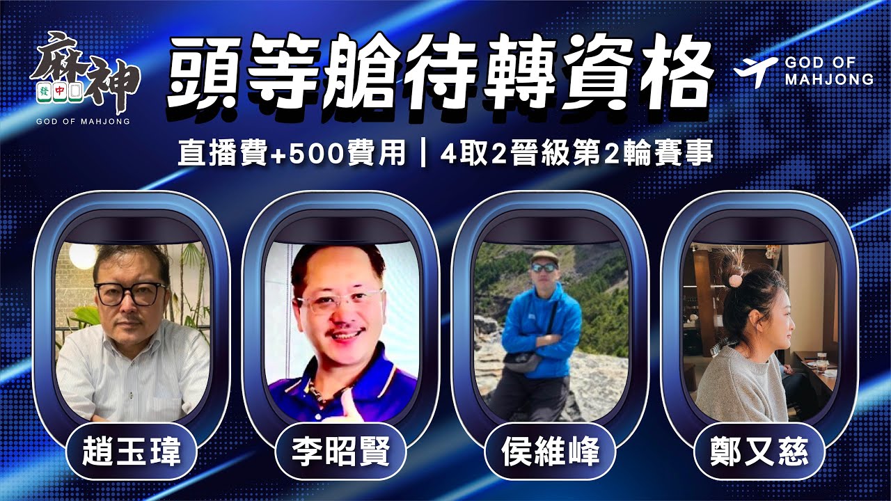 【麻神電競】第六屆百萬航空賽［頭等待轉第一輪］四取2晉級資格賽：10月30日（四）19:00＃麻神電競 #百萬賽事 ＃麻將＃直播  #mahjong #live